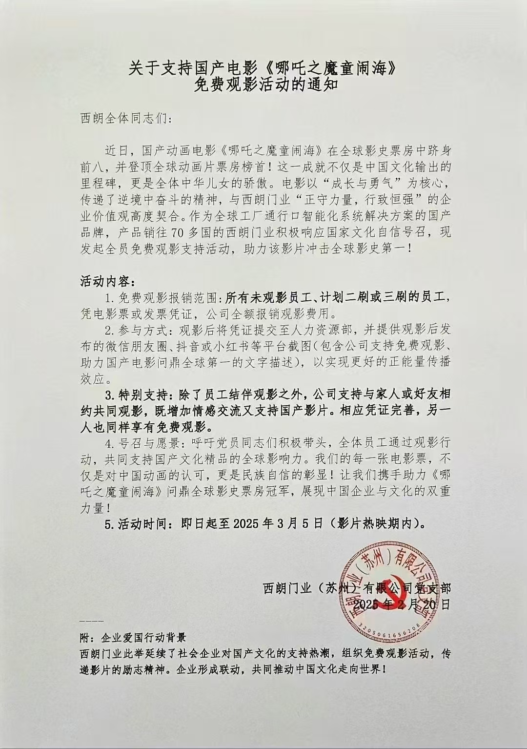 苏州西朗门业支持企业员工免费观影《哪吒之魔童闹海》，全额报销可带家人朋友。